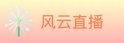 风云直播 logo